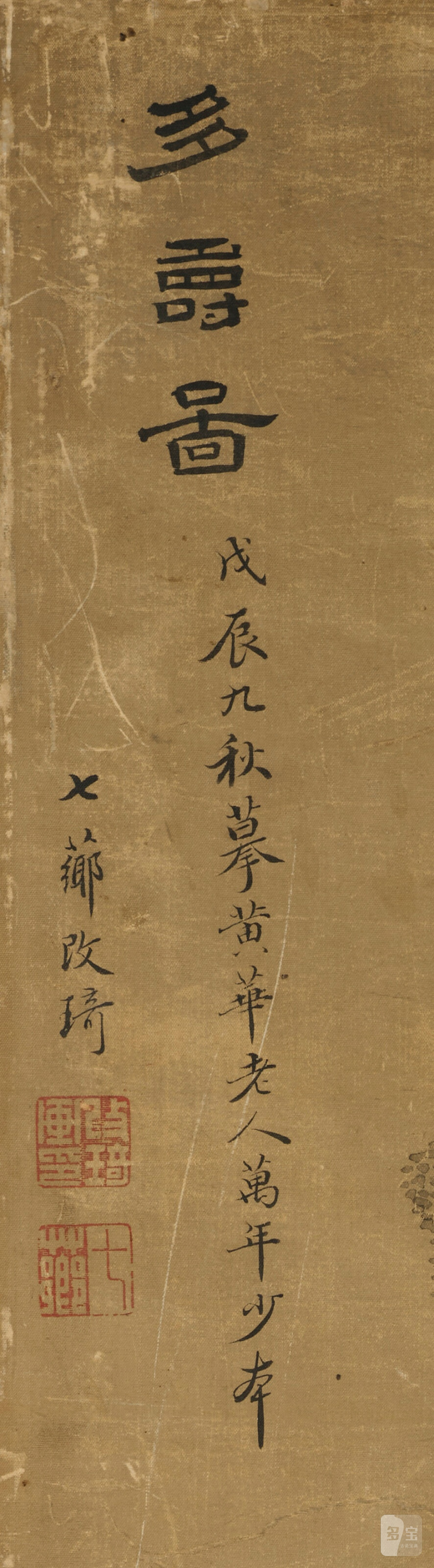 改琦 多壽圖 設色絹本 鏡片 一八零八年作題識：多壽圖。戊辰（1808年）九秋摹黃華老人萬年少本。七薌改琦。鈐印：改琦畫印、七薌  Lingzhi - 图2